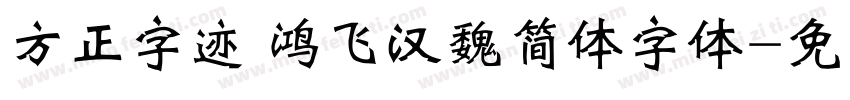 方正字迹 鸿飞汉魏简体字体字体转换